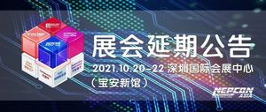 关于“亚洲电子生产设备暨微电子工业展 （NEPCON ASIA 2021）”延期举办及移师宝安新馆的公告